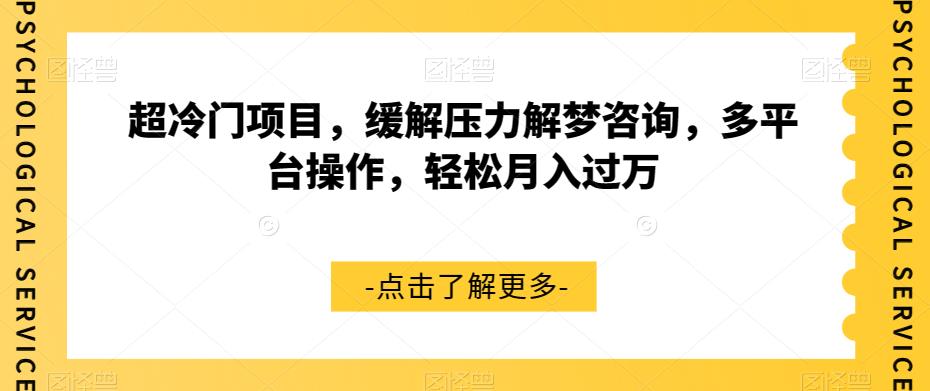 超冷门项目，缓解压力解梦咨询，多平台操作，轻松月入过万【揭秘】-创客云联盟