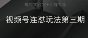 梅花实验室社群连怼玩法第三期轻原创玩法+测素材方式-创客云联盟