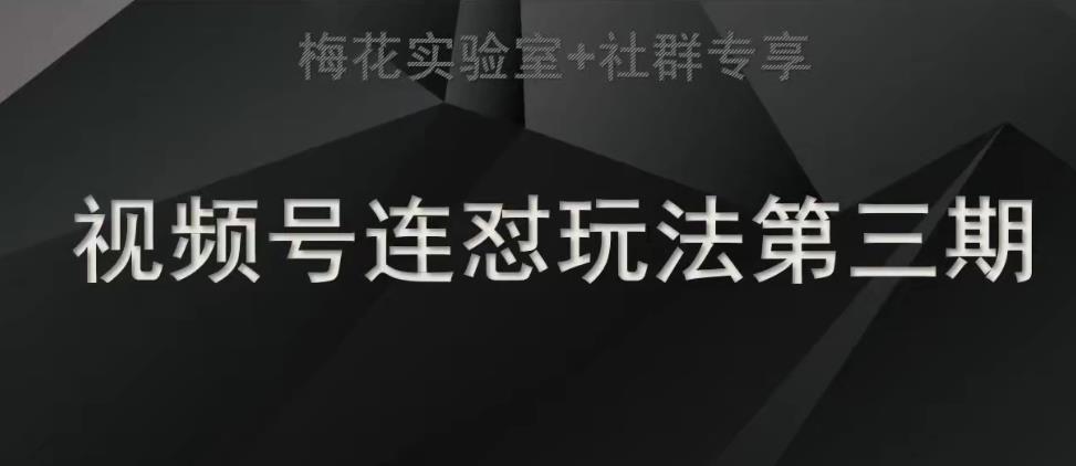 梅花实验室社群连怼玩法第三期轻原创玩法+测素材方式-创客云联盟