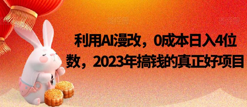 利用AI漫改，0成本日入4位数，2023年搞钱的真正好项目-创客云联盟