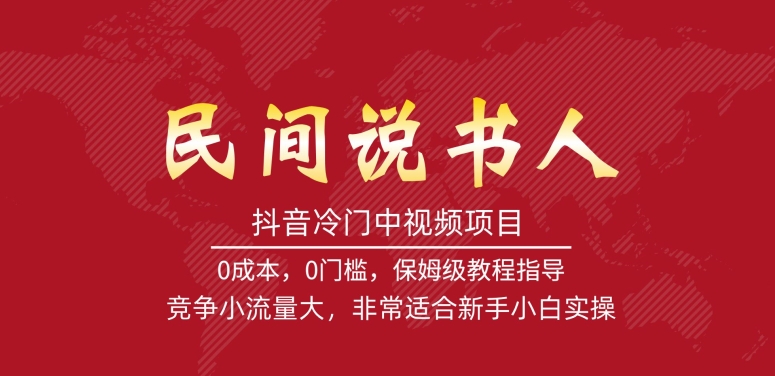 抖音冷门中视频项目，民间说书人，竞争小流量大，非常适合新手小白实操-创客云联盟