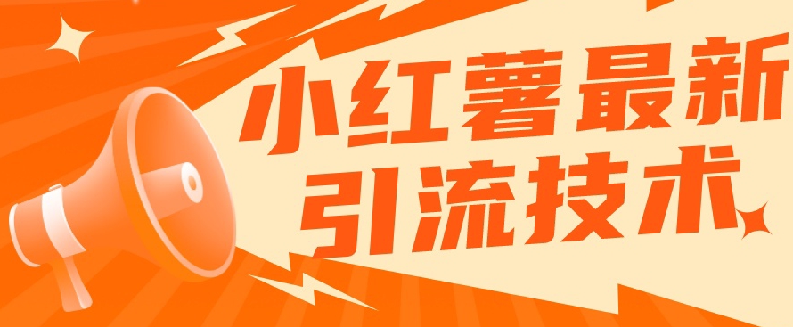 小红书最新引流技术，真正实现解放双手暴力引流-创客云联盟