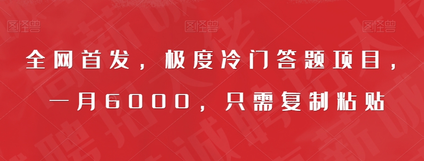 全网首发，极度冷门答题项目，一月6000，只需复制粘贴【揭秘】-创客云联盟