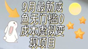 【9月最新】咸鱼无门槛零成本虚拟资源变现项目月入10000+-创客云联盟