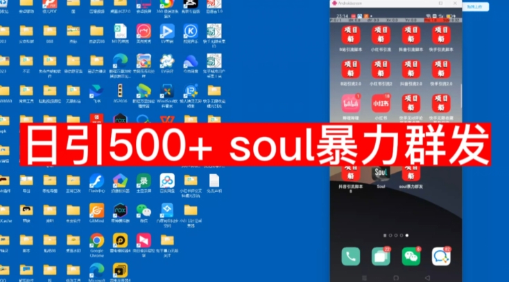 【项目船首发】日引500soul暴力群发项目拆解【揭秘】-创客云联盟