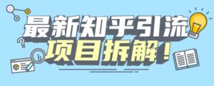 项目拆解知乎引流创业粉各种粉机器模拟人工操作可以无限多开【揭秘】-创客云联盟