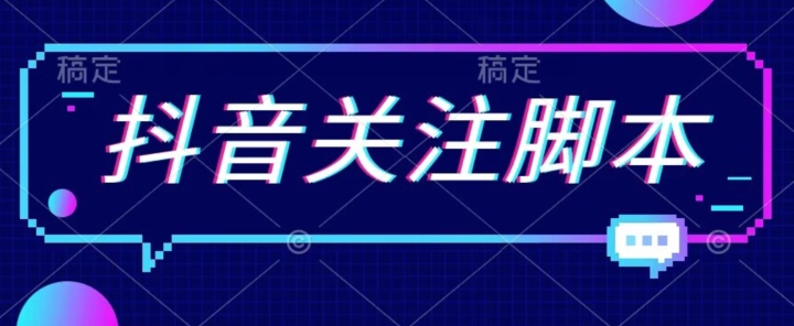 首发最新抖音关注脚本，解放双手的引流精准粉【揭秘】-创客云联盟