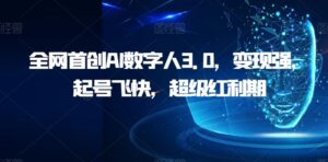 全网首创AI数字人3.0，变现强，起号飞快，超级红利期【揭秘】-创客云联盟