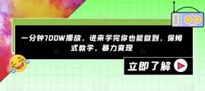 一分钟700W播放，进来学完你也能做到，保姆式教学，暴力变现【揭秘】-创客云联盟