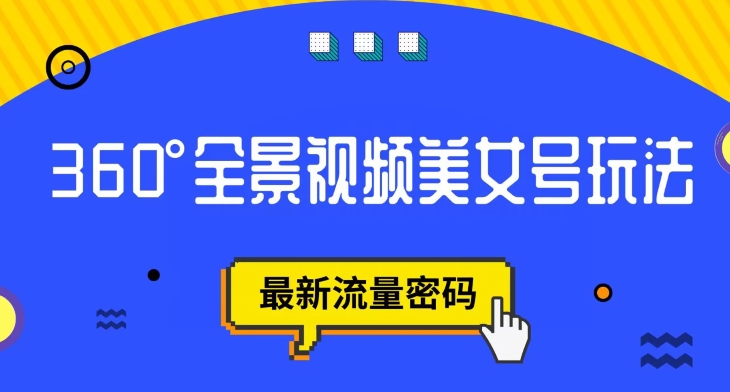 抖音VR计划，360度全景视频美女号玩法，最新流量密码【揭秘】-创客云联盟