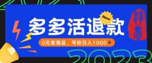 【高端精品】外面收费2980的拼夕夕撸货教程，0元拿商品，号称日入1000+【仅揭秘】-创客云联盟