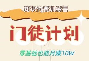 零基础也能月赚10w！优雅割韭菜的秘密在【知识付费训练营】-创客云联盟