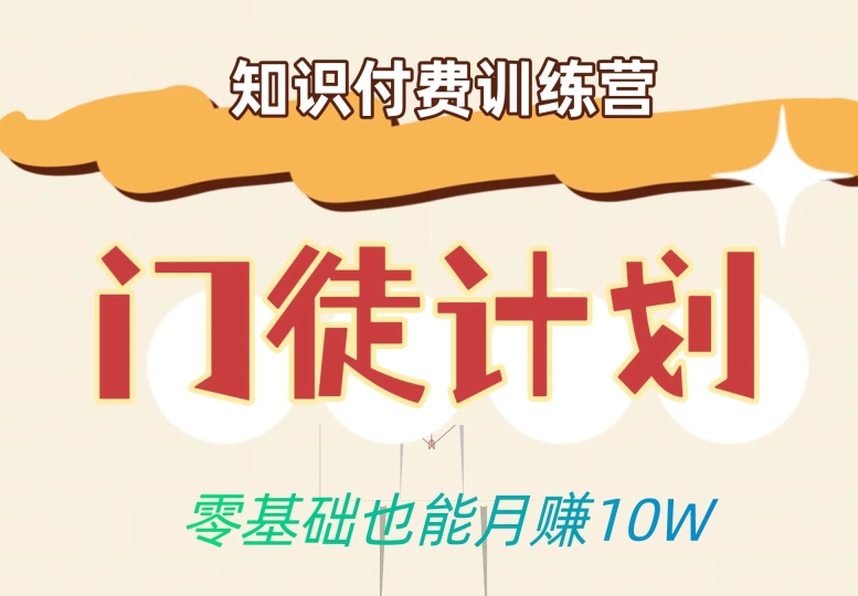 零基础也能月赚10w！优雅割韭菜的秘密在【知识付费训练营】-创客云联盟