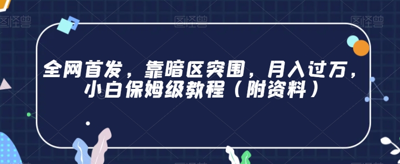 全网首发，靠暗区突围，月入过万，小白保姆级教程（附资料）【揭秘】-创客云联盟