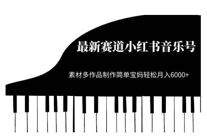 最新赛道小红书音乐号，素材多作品制作简单宝妈轻松月入6000+【揭秘】-创客云联盟