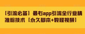 【引流必备】最右app引流全行业精准粉技术【永久脚本+教程视频】-创客云联盟