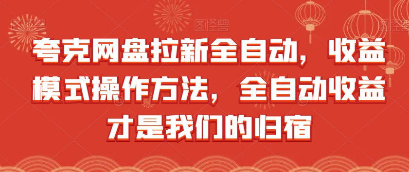 夸克网盘拉新全自动，收益模式操作方法，全自动收益才是我们的归宿-创客云联盟