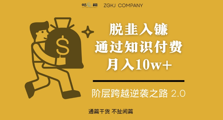 脱韭入镰，通过做“超级个体“月入10w+，普通人实现阶层跨越的最优解-创客云联盟