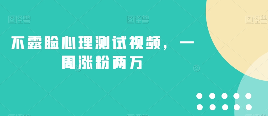 不露脸心理测试视频，一周涨粉两万【揭秘】-创客云联盟