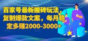 百家号最新搬砖玩法，复制爆款文案，每月稳定多赚2000-3000+【揭秘】-创客云联盟