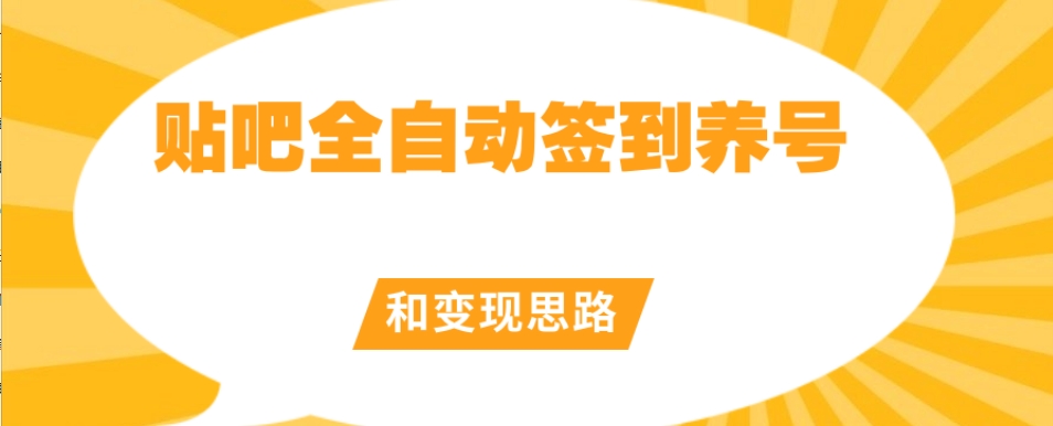【原创开发】贴吧全自动签到养号和变现思路【揭秘】-创客云联盟