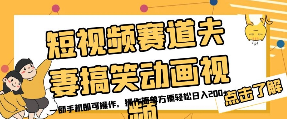 短视频赛道夫妻搞笑动画视频，一部手机即可操作，操作简单方便轻松日入200+-创客云联盟