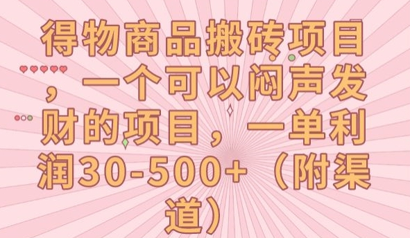 得物商品搬砖项目，一个可以闷声发财的项目，一单利润30-500+【揭秘】-创客云联盟