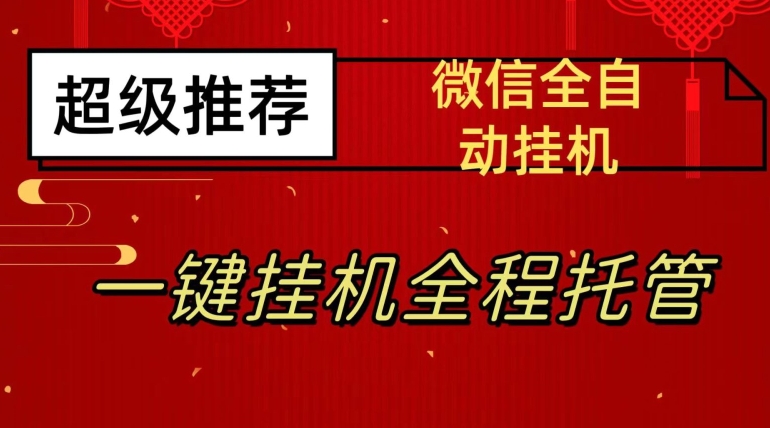 最新微信挂机躺赚项目，每天日入20—50，微信越多收入越多【揭秘】-创客云联盟