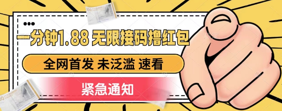 一分钟1.88无限接码撸红包，全网首发 未泛滥 无套路-创客云联盟