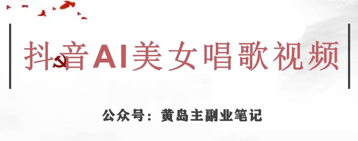 黄岛主·抖音AI美女唱歌视频项目，效果非常不错，涨粉更快-创客云联盟