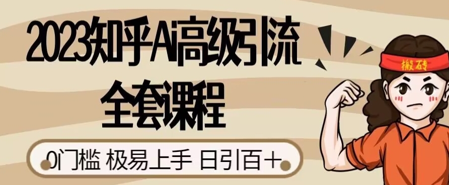 2023知乎Ai高级引流全套课程，0门槛极易上手，日引100+-创客云联盟