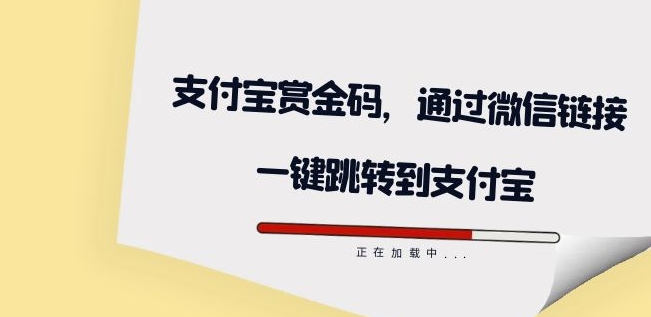 全网首发：支付宝赏金码，通过微信链接一键跳转到支付宝-创客云联盟