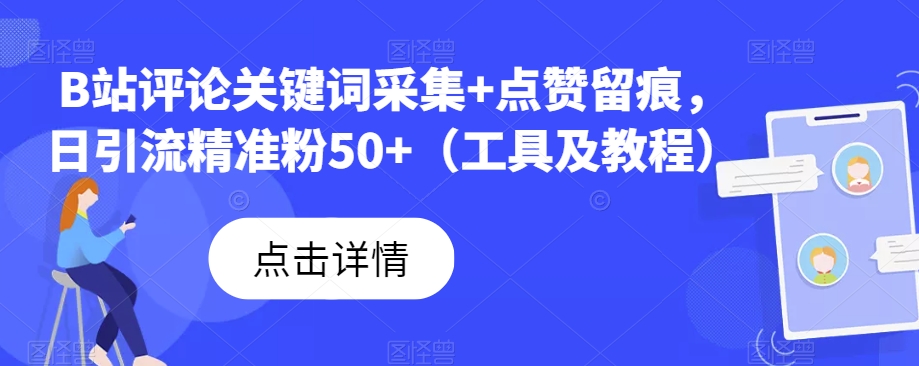B站评论关键词采集+点赞留痕，日引流精准粉50+（工具及教程）-创客云联盟
