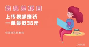 顶级信息差项目,帮别人上传视频,一个视频最低36,保姆级全流程【揭秘】-创客云联盟