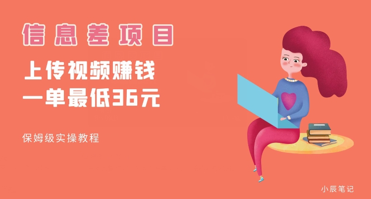顶级信息差项目，帮别人上传视频，一个视频最低36，保姆级全流程【揭秘】-创客云联盟