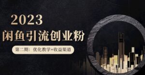第二期:暴力引流,无脑搬运,闲鱼创业粉引流一天200+,更新闲鱼防封号优化教学,每天多300+收益-创客云联盟