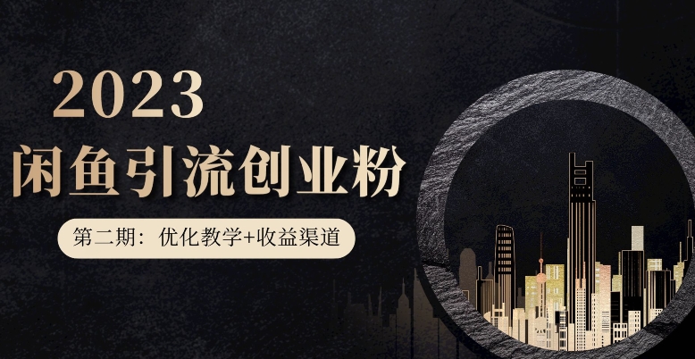 第二期：暴力引流，无脑搬运，闲鱼创业粉引流一天200+，更新闲鱼防封号优化教学，每天多300+收益-创客云联盟