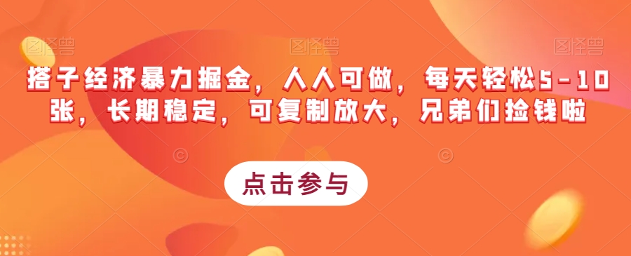 搭子经济暴力掘金，人人可做，每天轻松5-10张，长期稳定，可复制放大，兄弟们捡钱啦-创客云联盟