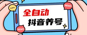 2023爆火抖音自动养号攻略、清晰打上系统标签，打造活跃账号！-创客云联盟