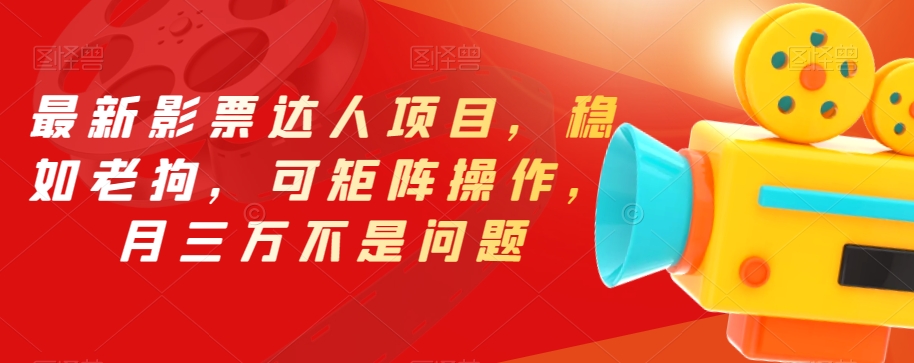 最新影票达人项目，稳如老狗，可矩阵操作，月三万不是问题【揭秘】-创客云联盟