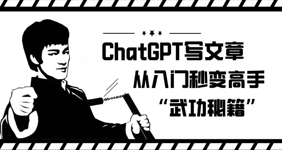 ChatGPT写文章，从入门秒变高手的‘武功秘籍’【揭秘】-创客云联盟