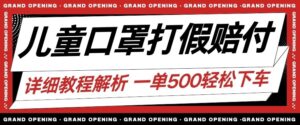 最新儿童口罩打假赔付玩法一单收益500+小白轻松下车【详细视频玩法教程】【仅揭秘】-创客云联盟