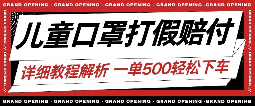 最新儿童口罩打假赔付玩法一单收益500+小白轻松下车【详细视频玩法教程】【仅揭秘】-创客云联盟