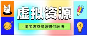 全网首发淘宝虚拟资源赔付玩法,利润单玩法单日6000+【仅揭秘】-创客云联盟