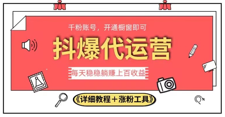 2023抖爆代运营，单号日躺赚300，简单易操作做无上限【揭秘】-创客云联盟