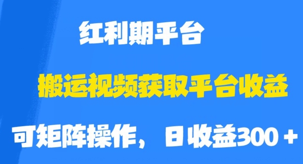 搬运视频获取平台收益，平台红利期，附保姆级教程【揭秘】-创客云联盟