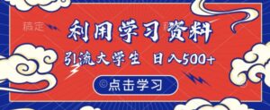 利用学习资料引流大学生粉,靠虚拟资源日入500+【揭秘】-创客云联盟
