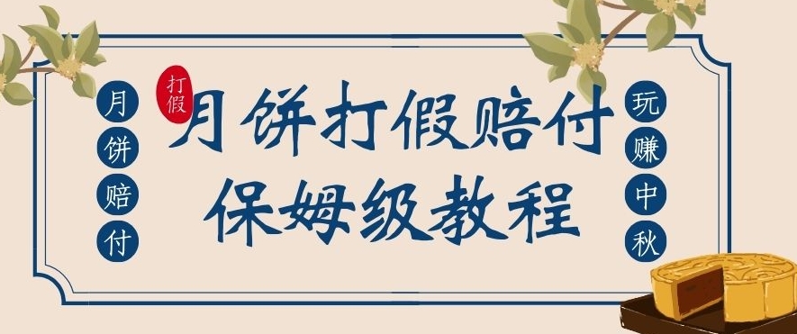 中秋佳节月饼打假赔付玩法，一单收益上千【详细视频玩法教程】【仅揭秘】-创客云联盟