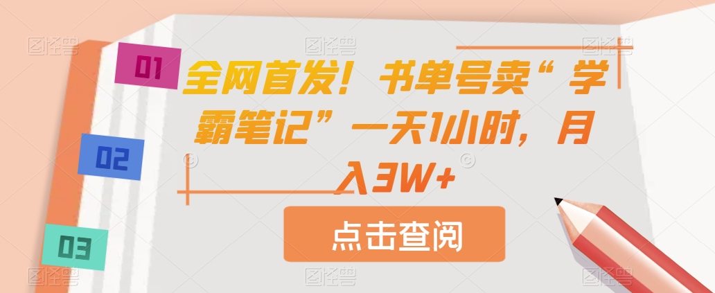 全网首发！书单号卖“学霸笔记”一天1小时，月入3W+【揭秘】-创客云联盟