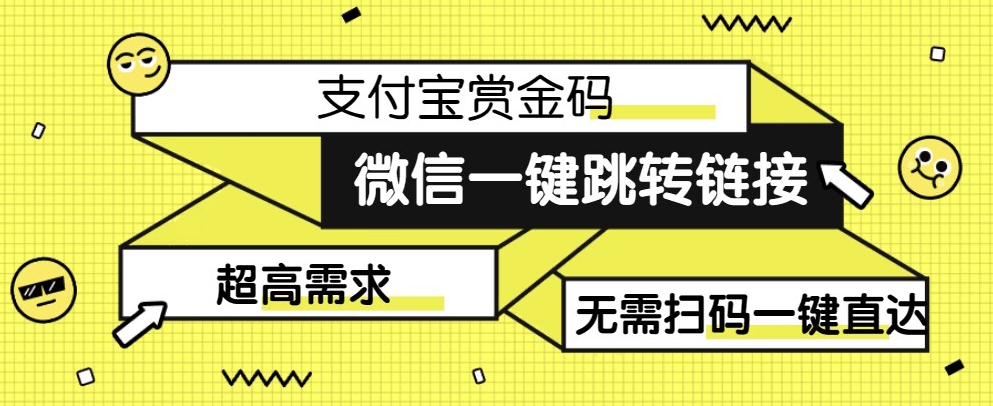 【拆解】日赚500的微信一键跳转支付宝赏金链接制作教程【揭秘】-创客云联盟